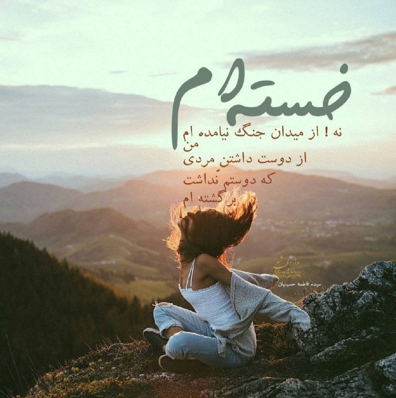 ╔═ ೋღ وادی شعر ღೋ═╗: | ̄ ̄ ̄ ̄ ̄ ̄ ̄ ̄ ̄ ̄ ̄ ̄ ̄|| @vadisher ||_____________| \ (•_•) / \ / —— | | |_ |_خسته ام ...!نه ! از میدان جنگ نیامده ام ...من از د