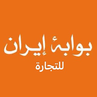 بوابة إيران