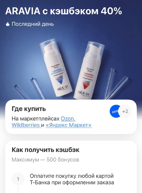 Кэшбэк 40% на Aravia при оплате картой Т-Банка Максимум 500₽ 🔗 Подборка на ЯМ 🛍 -20% в корзине 🔗 Подборка на Ozon 🛍