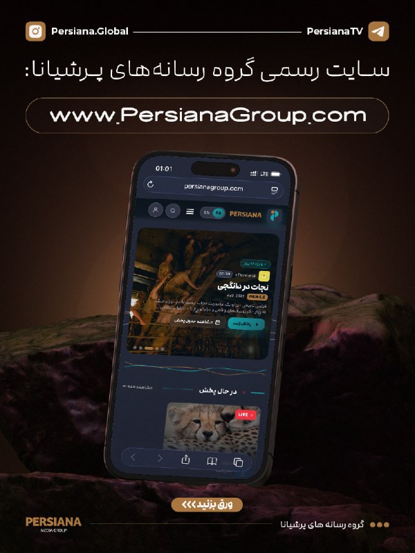 Persiana Media Group: 🔵 سایت رسمی گروه رسانه های پرشیانا:🌐 www.persianagroup.com▶️ پخش زنده تمامی شبکه ها🎮 جدول پخش تمامی شبکه ها🛰 فرکانس پخش