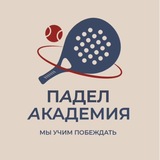 Падел Академия