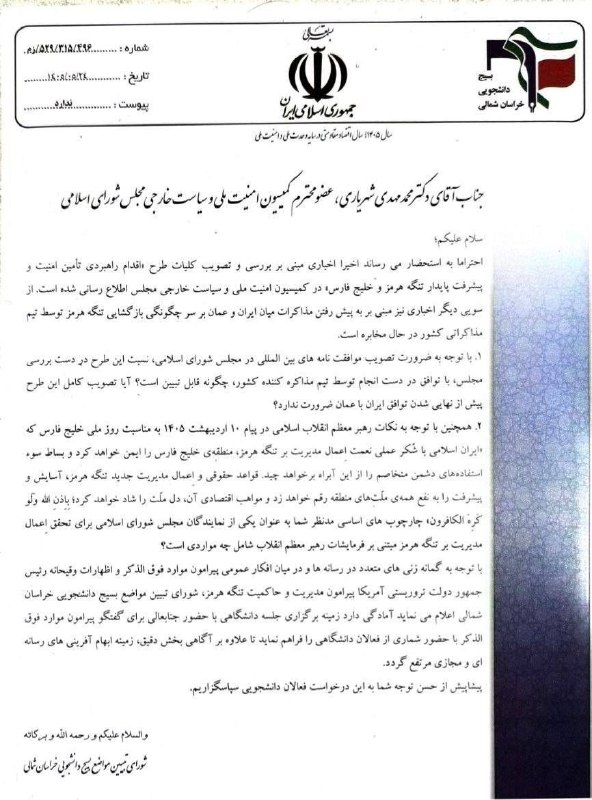 کفِ دانشگاه: 🔴 بسیج دانشجویی خراسانشمالی خواستار نشست دانشگاهی با «شهریاری» شد🖊شورای تبیین مواضع بسیج دانشجویی خراسانشمالی در نامه