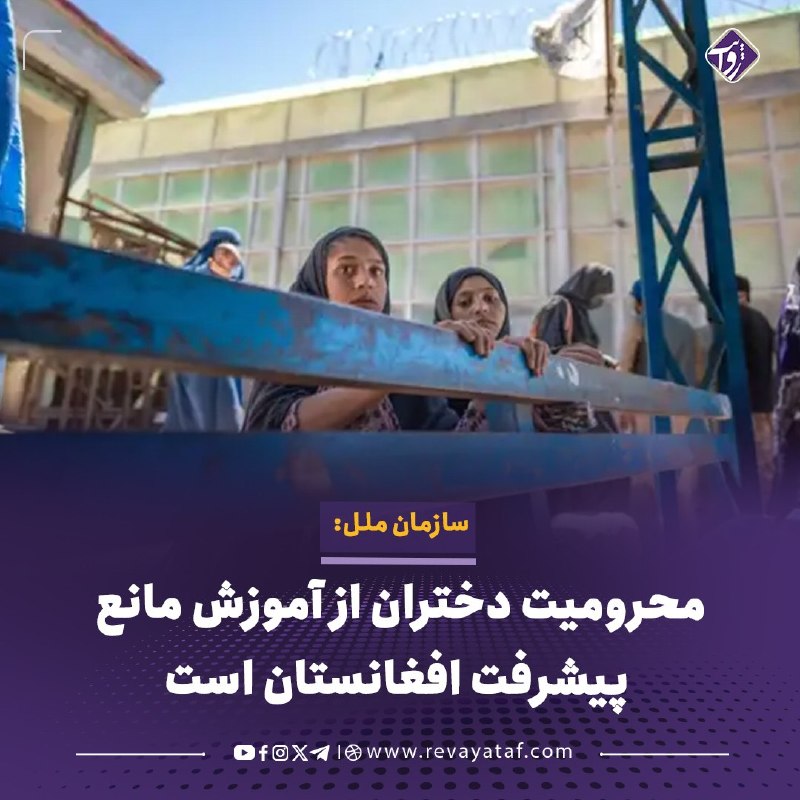 روایت revayataf: ◾️سازمان ملل متحد بار دیگر محرومیت دختران افغانستان از حق آموزش را مانعی در برابر پیشرفت اقتصادی و اجتماعی کشور دانسته ا