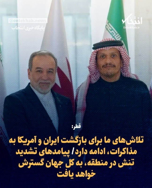 ایران نیوز: 🔴 قطر: تلاشهای ما برای بازگشت ایران و آمریکا به مذاکرات، ادامه دارد@IRanNews