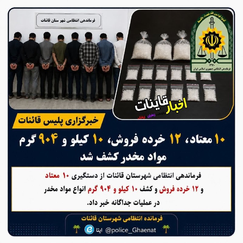 ️ اخبار قاینات: 🔴 دستگيري ۲۲ معتاد و توزیع کننده وکشف بیش از ۱۰ کيلوگرم انواع مواد مخدر در عملیات ضربتی پليس قاینات 🔹 فرمانده انتظامی شه