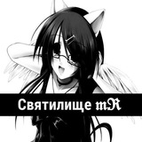 Святилище ✟𝖒𝕽✟†