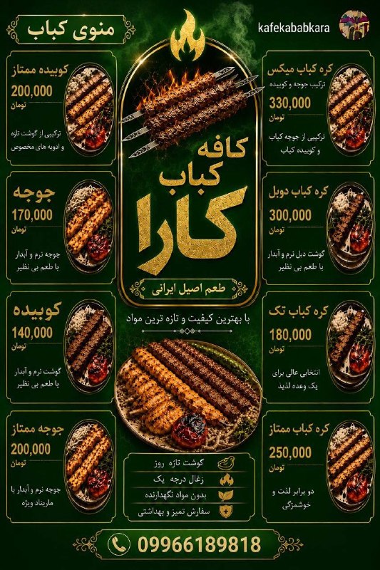 تربت جام آنلاین: 🔥 کبابی کارا | طعم اصیل، کیفیت ممتاز 🔥🍗 جوجه مخصوص کارا — ۱۷۰ هزار تومان⭐ جوجه ممتاز فیله مخصوص — ۲۰۰ هزار تومان🥩 کوبیده