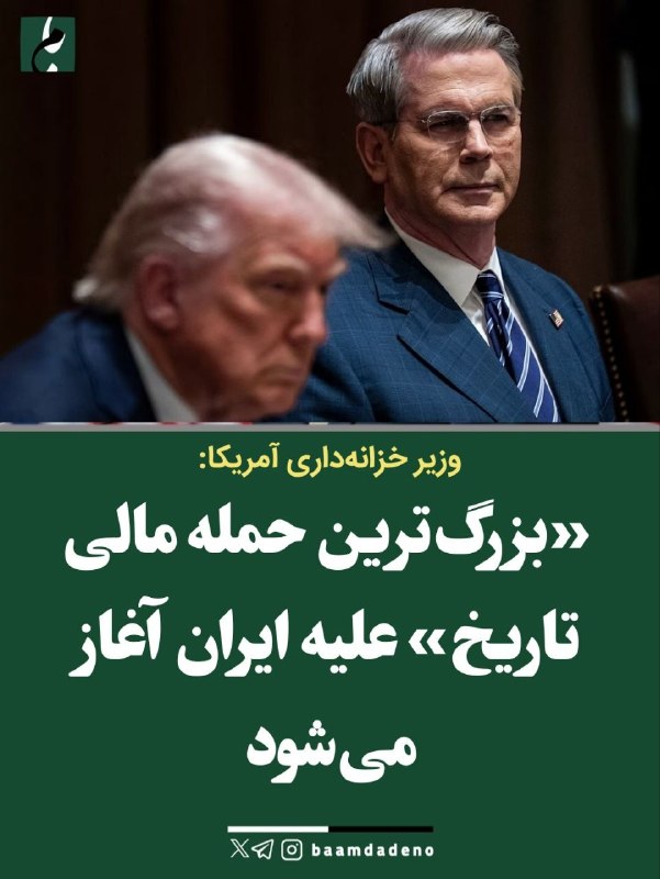 بامداد کرمانشاه: وزیر خزانهداری آمریکا: بزرگترین حمله مالی تاریخ علیه ایران آغاز میشود🔸وزیر خزانهداری آمریکا مدعی شد واشنگتن از امروز
