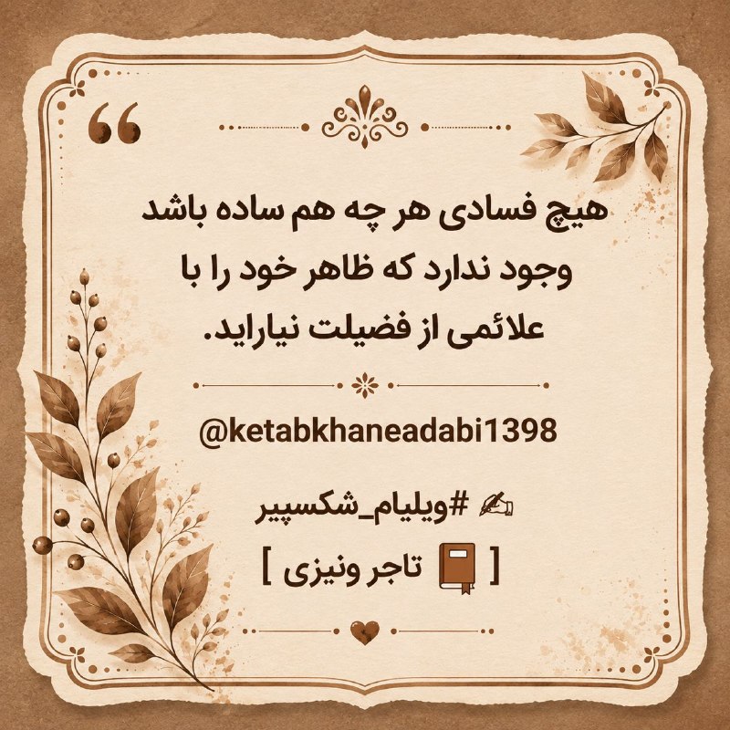 کتابخانه ادبی: بسانیو: ظاهر همه چیز به‌ همین ترتیب با حقیقت فرق دارد و دنیا همیشه با زیور و زینت فریب می‌خورد.در دادگاه کدام دعوی است ک