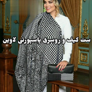 تولید و پخش شال و روسری لاوین