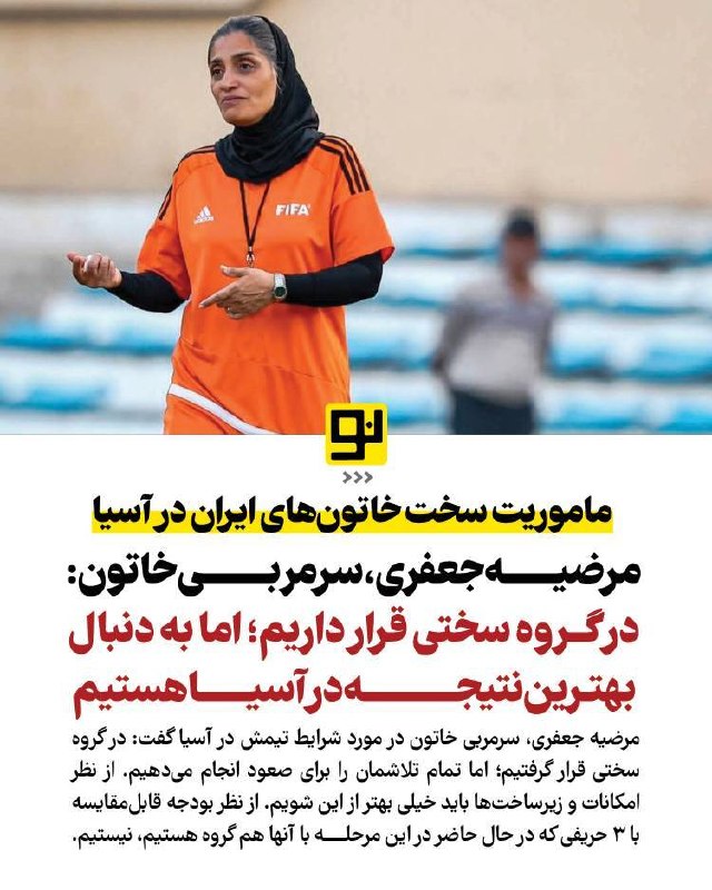 کرمان نو: 🔹️به گزارش کرمان نو، خاتون بم از ۲۶ مردادماه در مرحله مقدماتی مسابقات لیگ قهرمانان زنان آسیا به‌عنوان تنها نماینده ایران