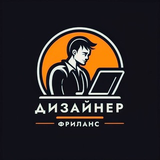 Telegram profile photo for Заказы для дизайнеров | Вакансии