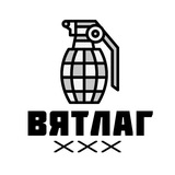 ВЯТЛАГ