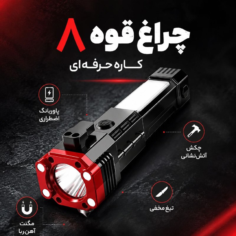 اتاق خبر: 💡 نگران قطعی برق تو تابستونی ؟؟این چراغ‌قوه با ۸ کاربرد مختلف ، همیشه و همه‌جا به کارت میاد.مناسب برای:🏠 خانه و زمان خام