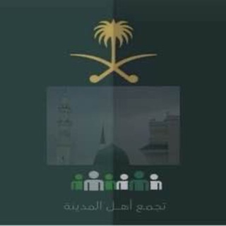 ( تجمّع أهل المدينة )