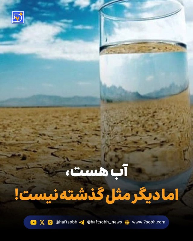 آسوندار (لیلا مرگن، خبرنگار): گزارش #محیط_زیست روزنامه هفت‌صبح🔴آب هست، اما دیگر مثل گذشته نیست!🚰 کاهش کیفیت منابع آب، حالا فقط یک هشدار #زیست_‌محیطی ن