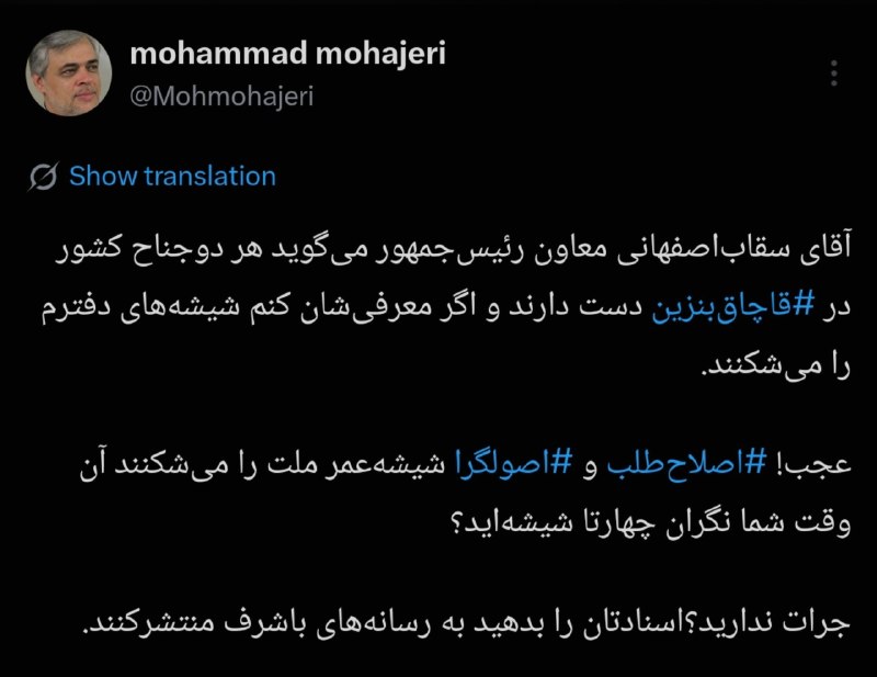 خراسان آنلاین: 🔶 محمد مهاجری: اسناد قاچاق بنزین را بدهید رسانههای با شرف منتشر کنند، شیشههای دفترتان سالم بماند!🇮🇷 @khorasanonlinenew