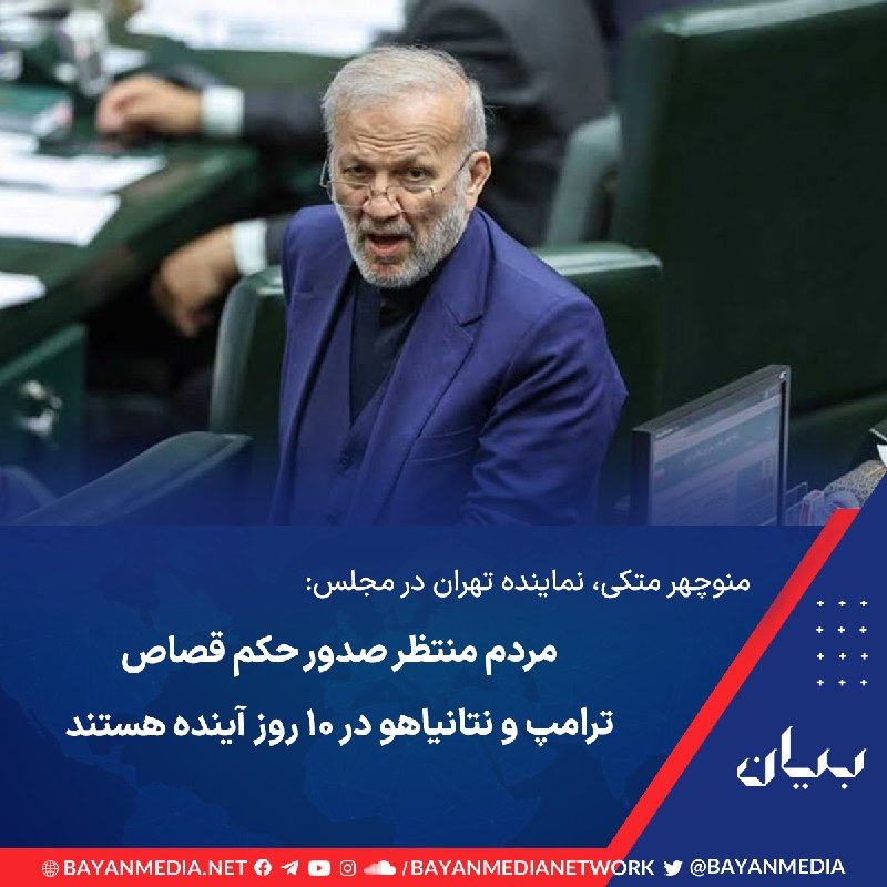 شبكه رسانه‌اى بیان: نماینده تهران در مجلس در نطقی در جلسه مجازی صحن مجلس در روز یکشنبه خطاب به غلامحسین محسنی اژه‌ای، رئیس قوه قضائیه، گفت: 