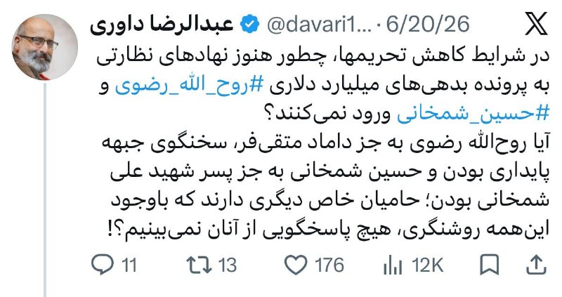 اخبار روز ایران 🔖: 🔻توییت عبدالرضا داوری فعال رسانه: چرا نهادهای نظارتی به پرونده روحالله رضوی و حسین شمخانی ورود نمیکنند؟🔹️در شرایط کاه