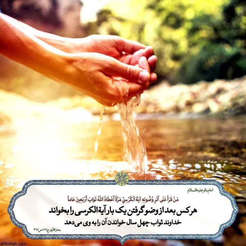 ☀️•.¸ثــــامــــن الــــائــــــمــه ¸.•☀️: 🌷 امام باقر (علیه السلام) :✍ منْ قَرَأَ عَلَى أَثَرِ وُضُوئِهِ آيَةَ اَلْكُرْسِيِّ مَرَّةً أَعْطَاهُ اَللَّهُ ثَوَابَ أَ