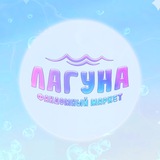 ЛАГУНА МАРКЕТ | 03.05 | САРАТОВ