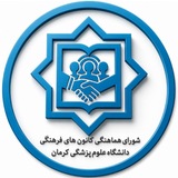 کانون های فرهنگی علوم پزشکی کرمان