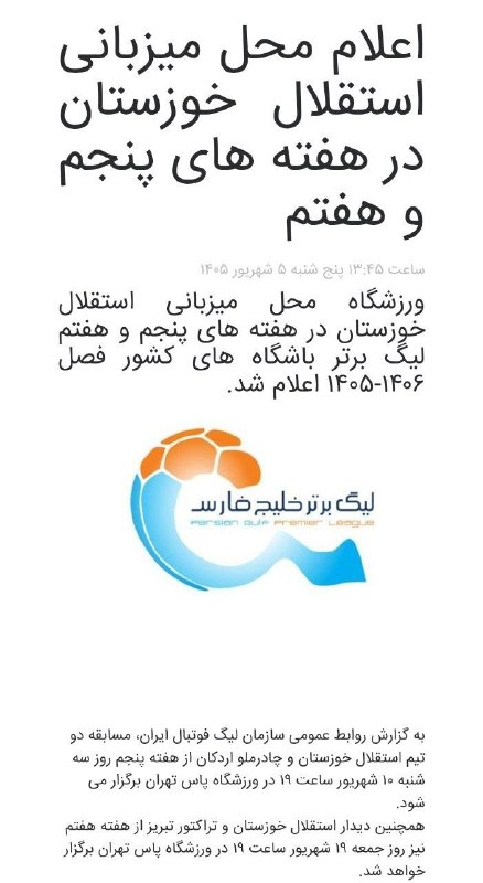 اخبار آذربایجان [ آناج ]: ⚽استقلال خوزستان - تراکتور در تهرانسازمان لیگ فوتبال ایران از برگزاری دیدار استقلال خوزستان و تراکتور در هفته هفتم لیگ ب