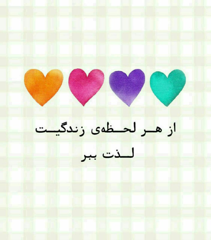🌸 زندگے جاریست 🌸: امروز از هـر لـحـظـه زنـدگـیـت لـذت بـبـر💚💜💗🧡🍃🌸 @zendegijarist2