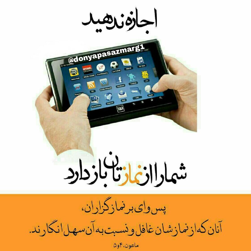 دلتنگ کربلا🕊: 📛حتما لازم نیست #شیطان شما را به یڪ کانال #مستهجن بکشاند...برای او همین ڪه "نمـاز اول وقـت" را پای #چـت و #بازی موبایل ب