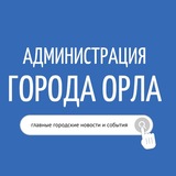 Администрация города Орла