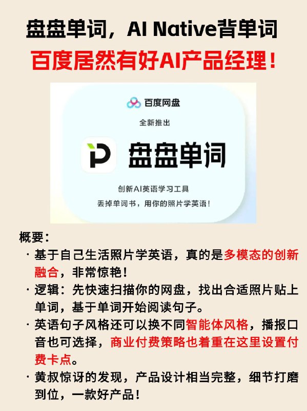 百度还是有好AI产品经理呀！总结：1. 这是一款百度网盘基于自己资源优势开发的AI Native应用；2. 没有AI的多模态能力，就没有这种产品的可能性：识图+英语句子生成+英语原声朗读+AI智能学习