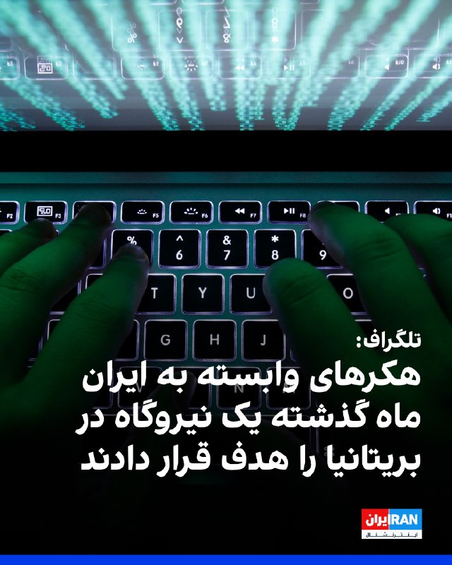 Iran International ایران اینترنشنال ✔: روزنامه تلگراف گزارش داد هکرهای وابسته به جمهوری اسلامی ماه گذشته میلادی در یک حمله سایبری، یک نیروگاه برق بریتانیا را ب