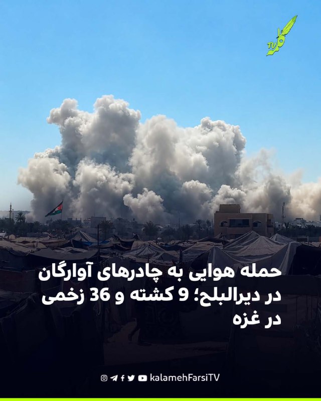 حمله هوایی به چادرهای آوارگان در دیرالبلح؛ ۹ کشته و ۳۶ زخمی در غزه در ادامه حملات امروز به نوار غزه، چادرهای آوارگان ف...