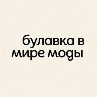 Telegram profile photo for Булавка в мире моды