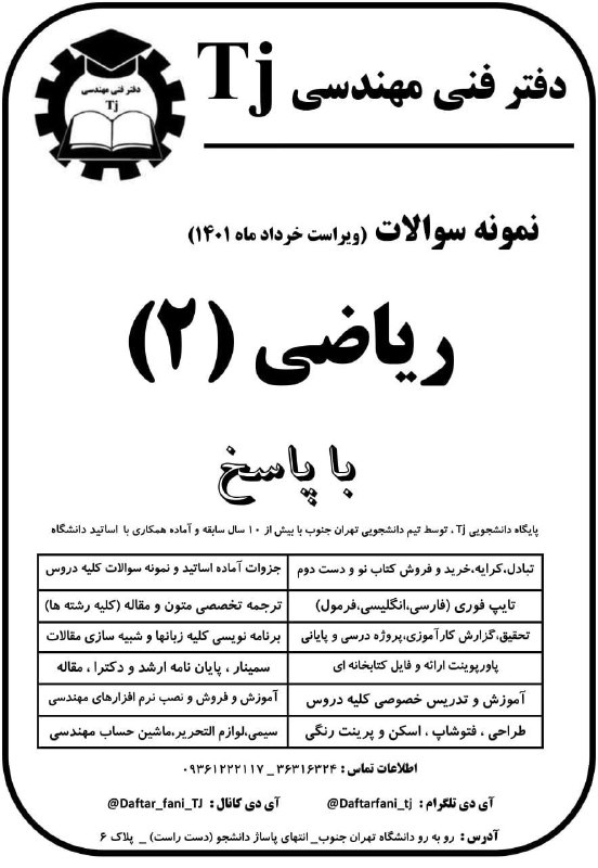 دفتر فنی مهندسی Tj: #اطلاعیه مهم⚠️🔴 امتحانات دروس زیر توسط گروه طرح می شود/مرجع اصلی نمونه سوالات پایان ترم ۱۴۰۱ و به قبل دروس عمومی تهران ج
