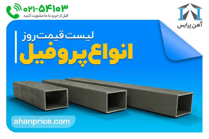 قوطی و پروفیل آهن پرایس: #قیمت_پروفیل🔵مشاهده لیست قیمت روز انواع پروفیل 🔹👈لیست قیمت پروفیل ساختمانی🔹👈لیست قیمت پروفیل صنعتی🔹👈لیست قیمت پروفیلZ🔹👈ل
