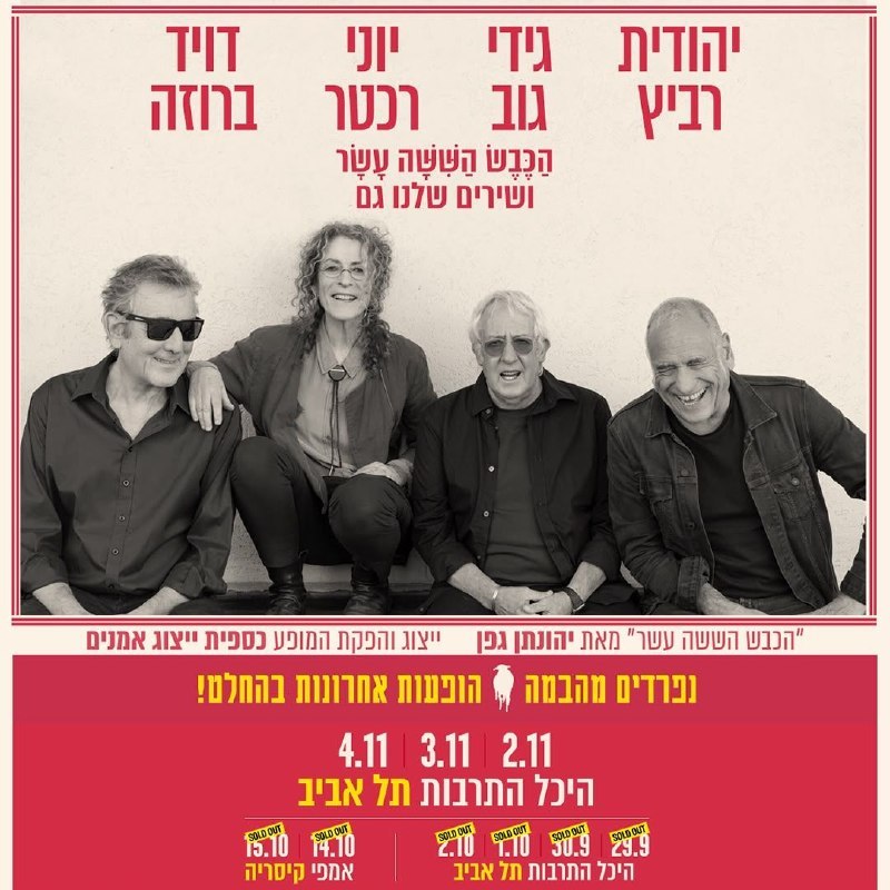 לירון זייד — חברי "הכבש הששה עשר" הודיעו על קיום "שלוש הופעות אחרונות בהחלט"