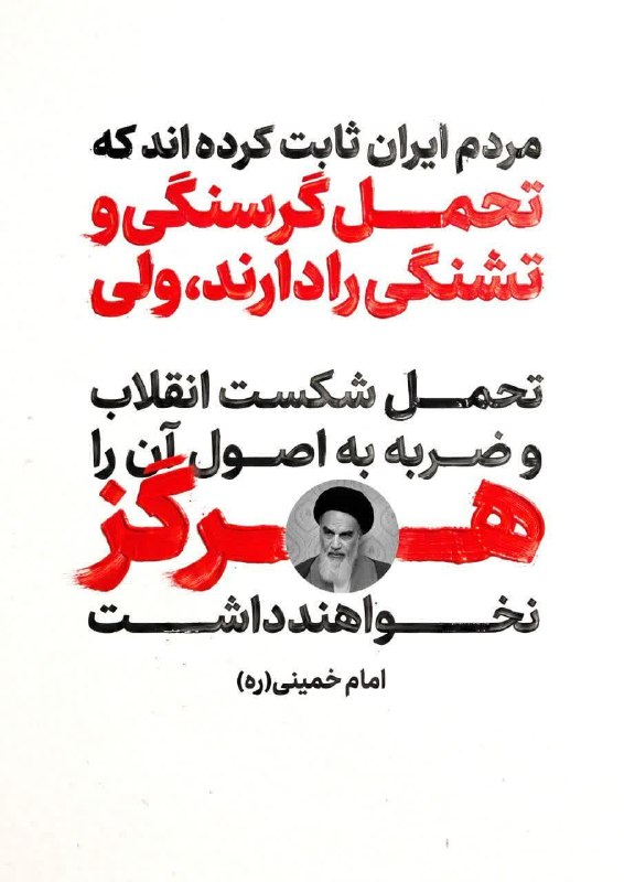 ناب جهادی | جنگ و مذاکرات: 🔻مردم ایران ثابت کرده اند که تحمل گرسنگی و تشنگی دارند، ولی هرگز ...!📡 #ناب_جهادی@nabjahadiii