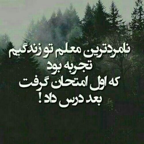 🌹روزگاری غریب🌹: نامردترین معلم تو زندگیم تجربه بود ...که اول امتحان گرفت بعد درس داد ...🥀🆔 : 👉 @roozegarigharib 👈 ‌‌‌‌‌‌‌‌‌‌‌‌ ‎‌‌‌‌‌‌ ‌
