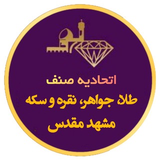 Telegram profile photo for اطلاع رسانی عمومی صنف طلا,جواهر،نقره وسکه‌مشهد 🇮🇷