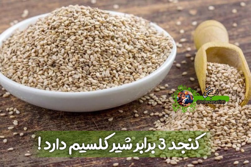 🍏طب سنتی🍏: کنجد 3برابر شیر کلسیم دارد▫️ دشمن پوکی استخوان▫️ ضد ورم مفاصل و رماتیسم▫️ ضدسرطان و قارچ است▫️ هوش و بینایی را تقویت کرد