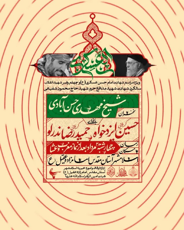 کانال بزرگ اسلامشهر: بِسْمِ اللَّهِ الرَّحْمَنِ الرَّحِيممراسم شهادت امام حسن عسگری ع، چهلم رهبر شهید انقلاب و یازدهمین سالگرد شهادت حاج محمو