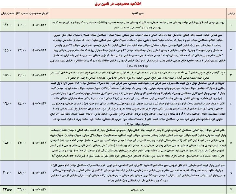 ایلام بیدار: 📸 اطلاعیه قطعی برق در ایلام دوشنبه ۲۶ مرداد۱۴۰۵🆔 @ilameebidar