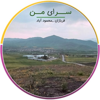 🎄سرای من فریازان🌄محمود آباد
