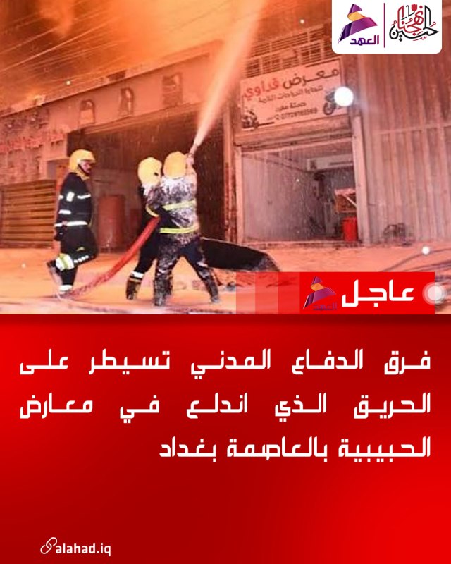 בגדאד: כוחות ההגנה האזרחית השתלטו על שריפה באולמות אל-חביביה