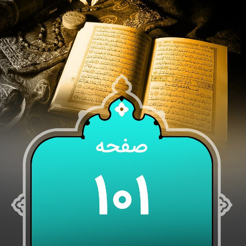 کانالِ قرآن‌پویان: .#گزیده‌_نکات_تفسیری مربوط به #صفحه_101🔻༻🍃‌🌸🍃༺🆔@quranpuyan