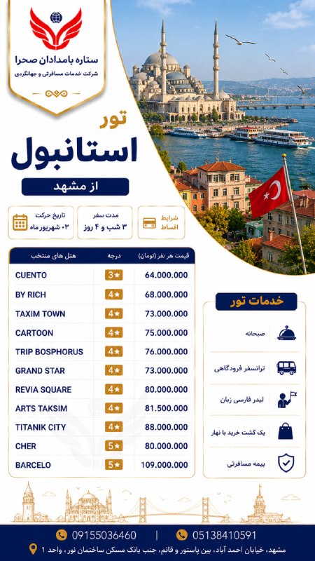ستاره بامدادان صحرا: 🇹🇷✨ تور استانبول از مشهد ✨🇹🇷🌉🕌 استانبول؛ جایی میان دو قاره 🇹🇷بوسفور • تکسیم • برج گالاتا • خیابان استقلال🕌 ۳ شب و ۴ روز