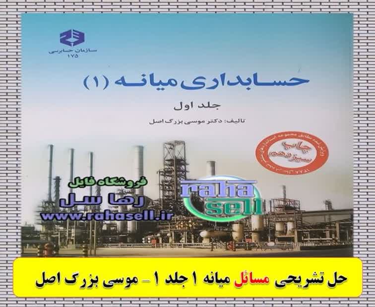 حسابداران برتر: برای اولین بار در ایران🇮🇷 @umzacc313 🔙دانلود حل تشریحی مسائل حسابداری میانه ۱ جلد ۱ موسی بزرگ اصل (ویرایش جدید) 🇮🇷 @umza
