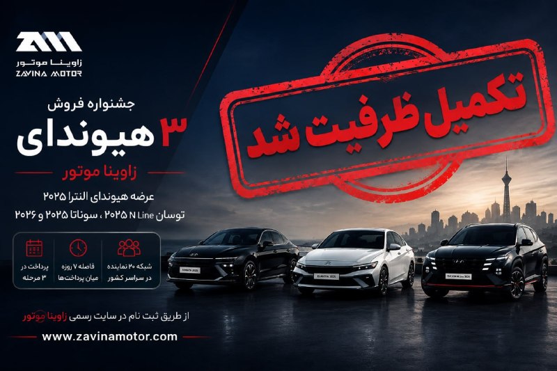 Asrekhodro: جشنواره هیوندای زاوینا موتور با استقبال گسترده مشتریان طی دو روز تکمیل ظرفیت شد👉🏼🔹جشنواره فروش محصولات هیوندای زاوینا مو
