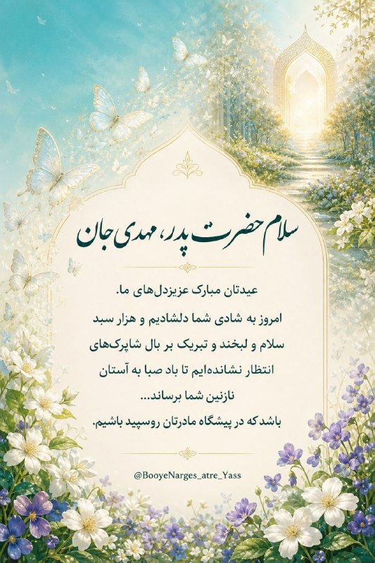🏴یــــوســــف زهـــــرا(س) 🏴: سلام حضرت پدر ، مهدی جانعیدتان مبارک عزیز دل های ما .امروز به شادیِ شما دلشادیم و هزار سبد سلام و لبخند و تبریک بر بال ش